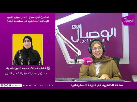 فاطمة البراشدي لـ«الوصال»: «نافذ» يتيح للأشخاص الصم الوصول إلى الخدمات دون الحاجة إلى مرافق 