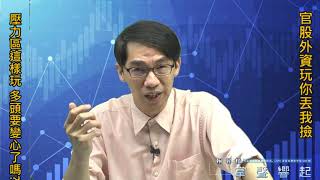 【掌聲響起】官股外資在壓力區玩「你丟我撿」,多頭要變心了嗎？繼(新揚科)後的PCB股(奔月8號)；(宜鼎)續創高 (圖)