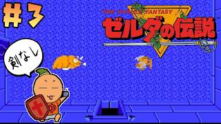 395夜【剣なしゼルダの伝説】#3 地下迷宮Level-2 おまえの事 まだ覚えてるぜっっ！ [FDS][レトロゲームに酔いしれろぃ！]⑬