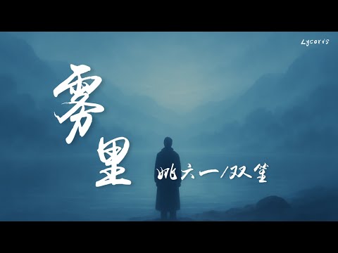 雾里 (2025)  - 姚六一/双笙「彩色的世界我在我的雾里多么清晰，他们黑白的心」【动态歌词Lyrics】