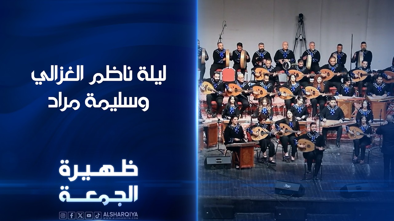 فيديو | ليلة ناظم الغزالي وسليمة مراد | ظهيرة الجمعة