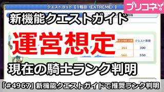 【プリコネ】新機能「クエストガイド」で運営想定の現在騎士ランク判明！【プリンセスコネクト！】