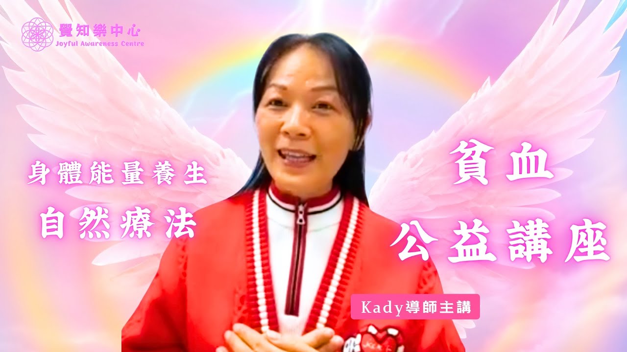 貧血 • 自然療法 • 身體能量養生免費公益講座 Kady導師主講 2025-3-02 能量療癒 • 失眠 • 情緒狀況