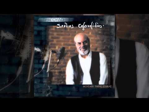 Στέλιος Καζαντζίδης - Να μ' αγαπάς | Stelios Kazantzidis - Na m' agapas - Official Audio Release