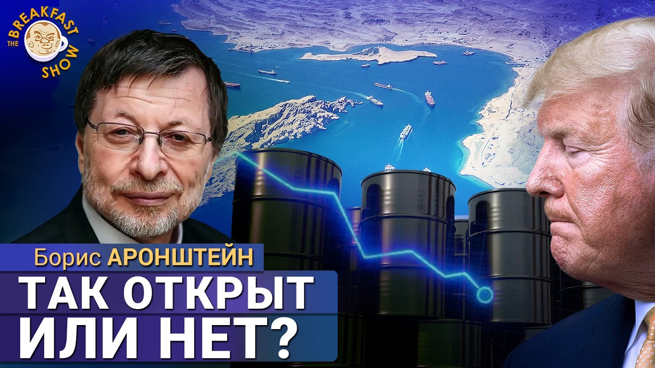 Ормузский пролив и цены на нефть: что происходит? Аналитик нефтегазового рын