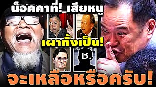 น็อคคาที่! เสียหนู เผาตัวเองทั้งเป็น จะเหลือหรือครับ #อุ๊งอิ๊ง #ทักษิณ #เฉลิม #สนธิ #เรืองไกร #จตุพร