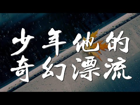 少年他的奇幻漂流 - 五月天『我們會航向怎樣的未來』【動態歌詞Lyrics】