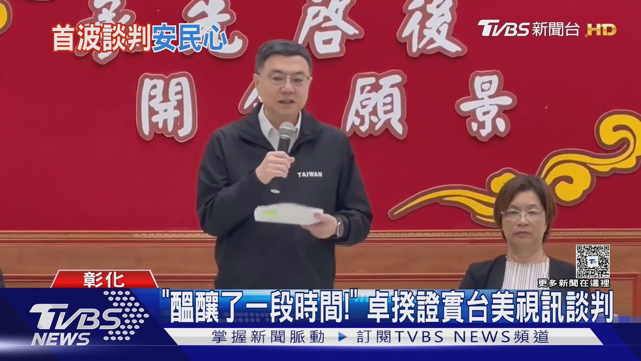 「醞釀了一段時間！」　卓揆證實台美視訊談判