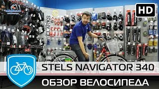 Обзор велосипеда Stels Navigator 340