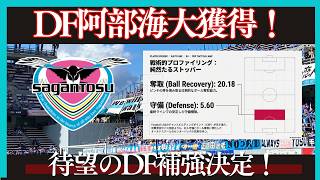 【阿部海大】サガン鳥栖待望のDF獲得決定！ファイター型DF阿部選手の特徴をＡＩにまとめてもらった【Ｊリーグ】
