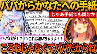 ころねではなくパパからのお手紙を貰うかなた【ホロライブ切り抜き/大神ミオ/戌神ころね/天音かなた】