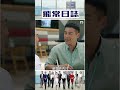 飛常日誌 今晚食乜好 唔通飛機餐有呢樣揀 馬國明 高海寧 TVB