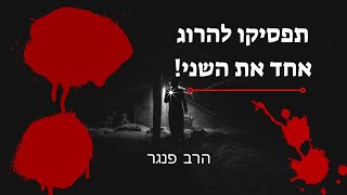 הרב פנגר - תפסיקו להרוג אחד את השני️ (הרב יצחק פנגר) - התמונה מוצגת ישירות מתוך אתר האינטרנט יוטיוב. זכויות היוצרים בתמונה שייכות ליוצרה. קישור קרדיט למקור התוכן נמצא בתוך דף הסרטון הרב פנגר - תפסיקו להרוג אחד את השני️ (הרב יצחק פנגר) - התמונה מוצגת ישירות מתוך אתר האינטרנט יוטיוב. זכויות היוצרים בתמונה שייכות ליוצרה. קישור קרדיט למקור התוכן נמצא בתוך דף הסרטון