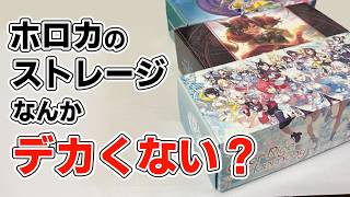 【考察】ホロカのストレージボックス、なんかデカくない?【サプライ】