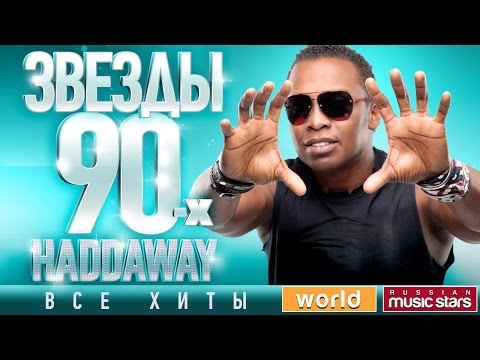 Звезды 90-х ✩ Haddaway ✩ 90's Stars ✪ Все Хиты ✪ Танцевальные Хиты от Любимого Артиста