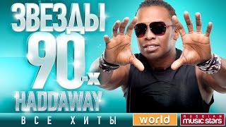 Звезды 90-х ✩ Haddaway ✩ 90&#39;s Stars ✪ Все Хиты ✪ Танцевальные Хиты от Любимого Артиста