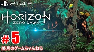 #5【PS4Pro】Horizon Zero Dawn (ホライゾン ゼロ・ドーン)【実況プレイ】