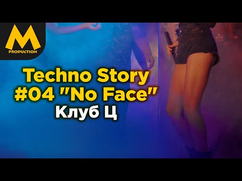 Techno Story #04 "No Face" | Клуб Ц