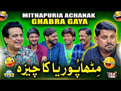 Mithapuria Achanak Ghabra Gaya 🤣 | Sajjad Jani Tea Time Ep 1192
