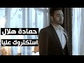 Hamada Helal - Estaktarouk Alaya - Official Music Video | حمادة هلال - استكتروك عليا - الكليب الرسمي Hamada Helal - Estaktarouk Alaya - Official Music Video | حمادة هلال - استكتروك عليا - الكليب الرسمي