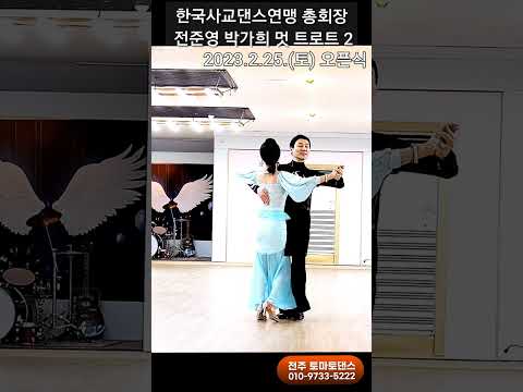 총회장 춤신 트로트 2 💕 Korean socialdance