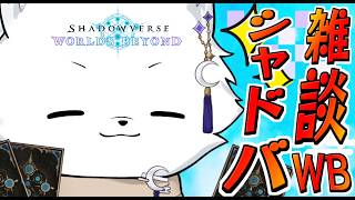 【シャドバWB】ゆるく雑談しながら遊ぶシャドバ配信があったっていい🦊【ShadowverseWB/シャドウバースワールドビヨンド】