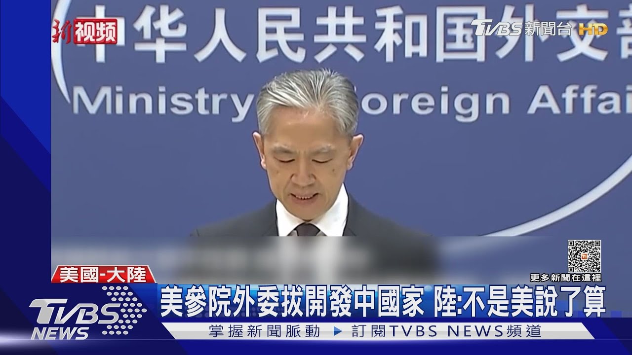 美參院外委拔開發中國家　陸：不是美說了算