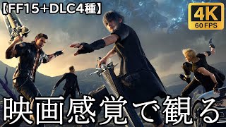 【観るゲーム】FF15(FINAL FANTASY15)　映画感覚　4K　最高画質　メインストーリー　FULL GAME　日本語音声　日本語字幕