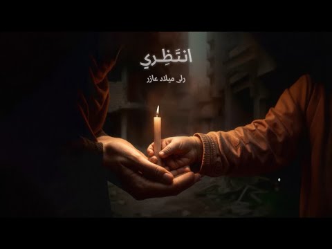 رلى عازر -إنتظري||Rola Azar- Intathiri