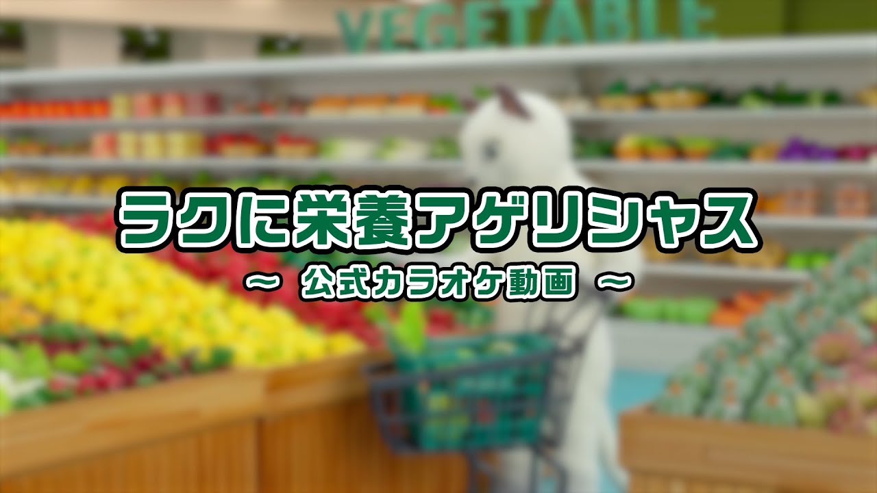 ゼスプリ キウイ TVCM 2025「ラクに栄養アゲリシャス」篇  カラオケ動画