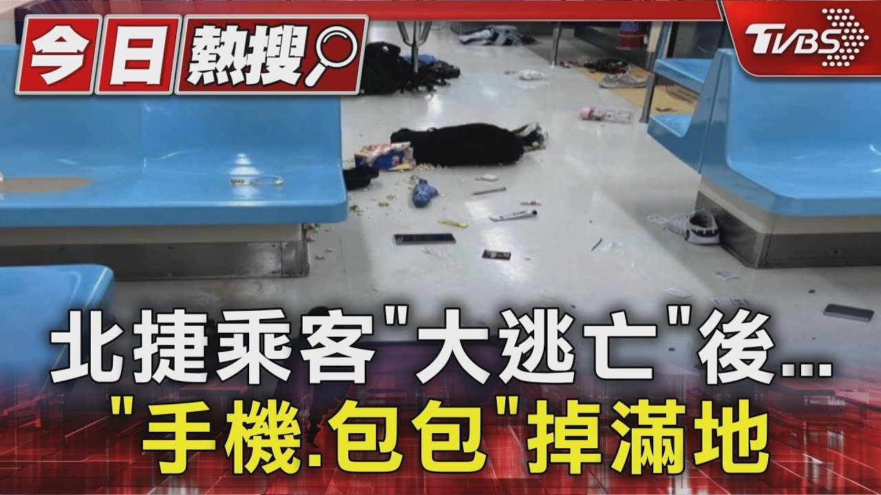 北捷乘客「大逃亡」後...「手機、包包」掉滿地