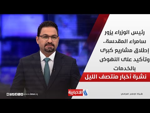 فيديو | رئيس الوزراء يزور سامراء المقدسة.. إطلاق مشاريع كبرى وتأكيد على النهوض بالخدمات.. في نشرة الــ 12