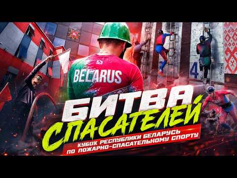 Герои в деле. Кубок Беларуси по пожарно‑спасательному спорту