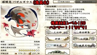 (switch版)ハンマーソロ/傀異討究レベル120：11'09"91〜「溜めながら移動できる」を最大限生かす〜