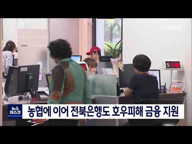 전북은행도 호우피해 금융지원