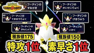 『メガフーディン』←"特攻も素早さも種族値ランキング1位"のバケモン【ポケモンチャンピオンズ】