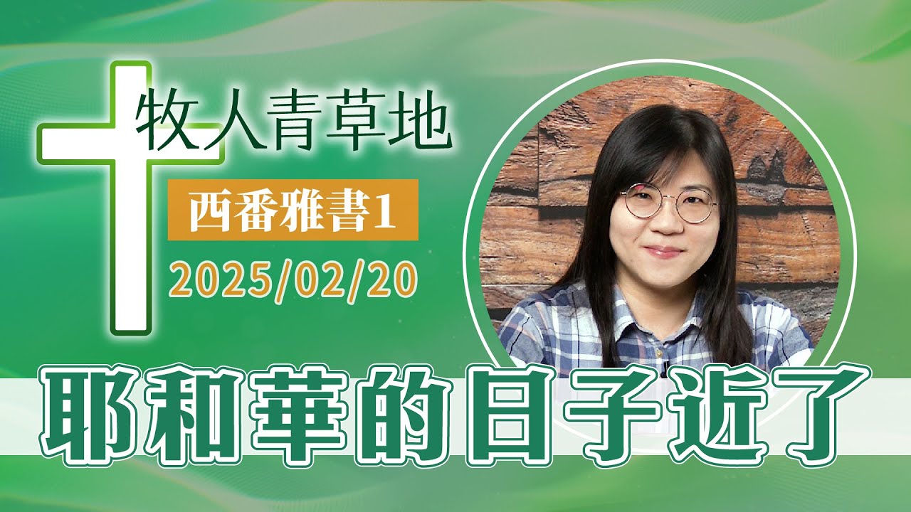 耶和華的日子近了