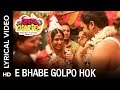 🎼E Bhabe Golpo Hok Lyrical Video | Bibaho Diaries Bengali Movie 2017 🎼 HD