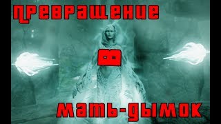 Превращение в Мать-Дымок (Мод на TES-Game.ru)