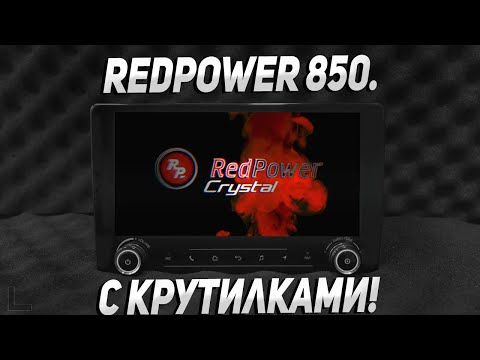 Redpower 850. С крутилками !