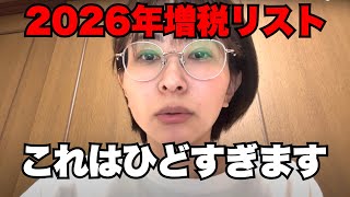 【警告】2026年以降の増税リストについてさとうさおりが徹底解説！最強の 重税国家日本がやばすぎる