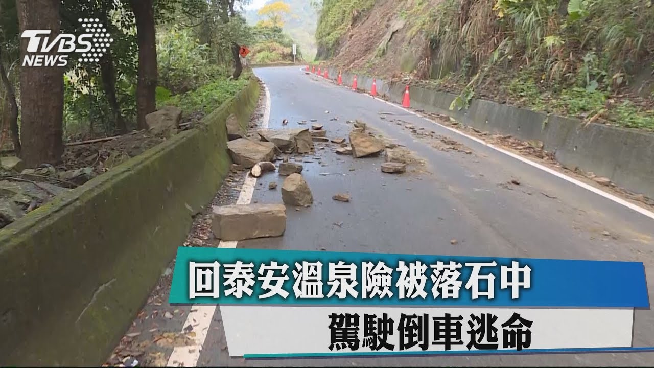 回泰安溫泉險被落石中 駕駛倒車逃命