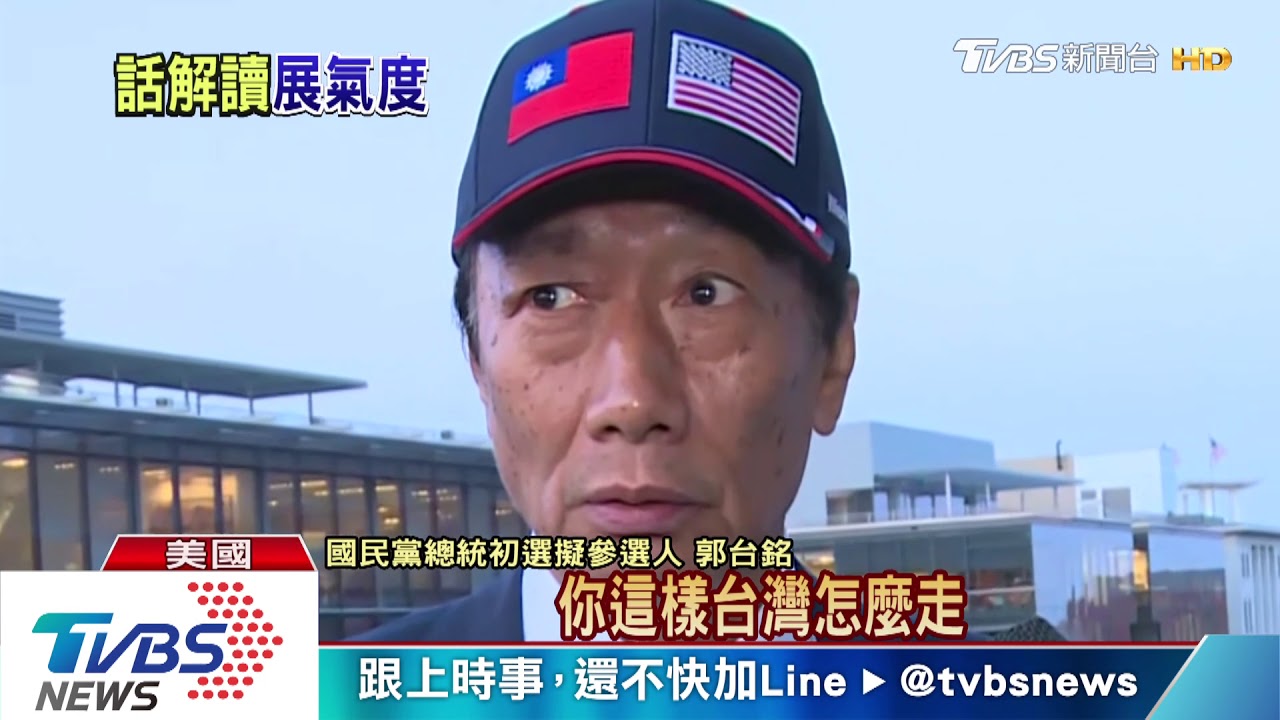郭台銘白宮見川普 韓國瑜:了不起!