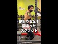 絶対にやってはいけないスクワットのやり方とは? #shorts
