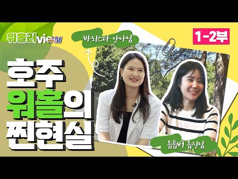 호주 워홀러가 들려주는 워킹홀리데이의 찐현실! - 바리스타 안나님, 유튜버 유진님을 만나다 [워홀러뷰 1-2부]