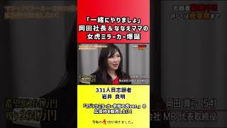 【令和の虎】「一緒にやりましょ」岡田社長&ななえママの女虎ミラーカー爆誕【切り抜き】