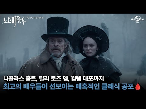 [노스페라투] 화려한 캐스팅으로 돌아온 클래식 공포