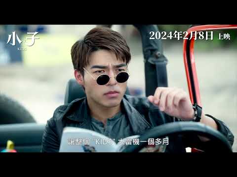 《小子 𝐊𝐈𝐃𝐒》預告 情感篇︱𝟐𝟎𝟐𝟒年𝟎𝟐月𝟎𝟖日 正賀歲檔