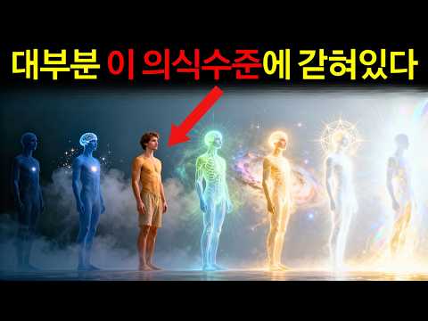 의식수준을 높여 끌어당김을 가속화하는 방법. 반드시 시청하세요.