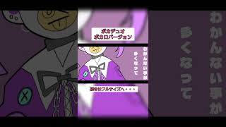 ボカデュオボカロバージョンだよ #VocaDuo2026vv #ボカロ